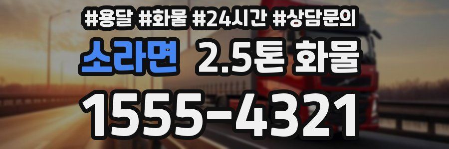 소라면 2.5톤 화물