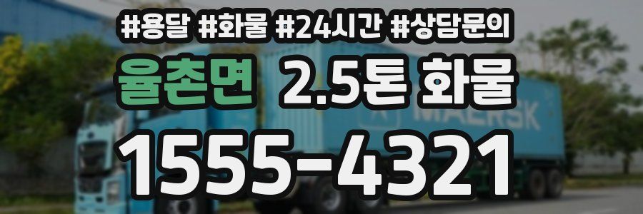 율촌면 2.5톤 화물
