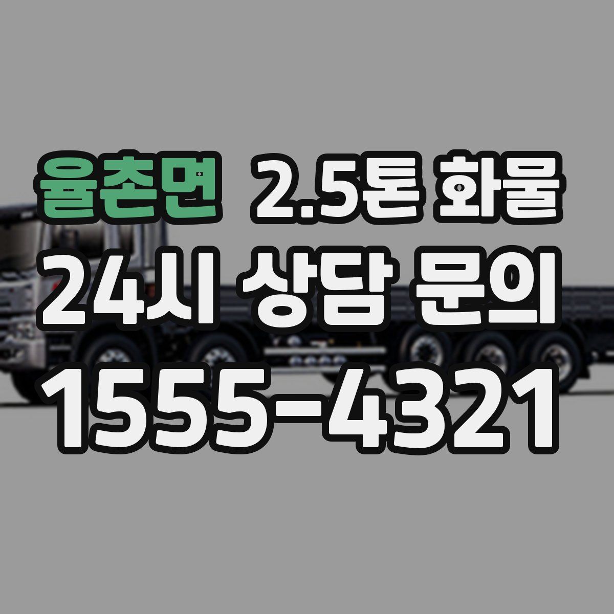 율촌면 2.5톤 화물
