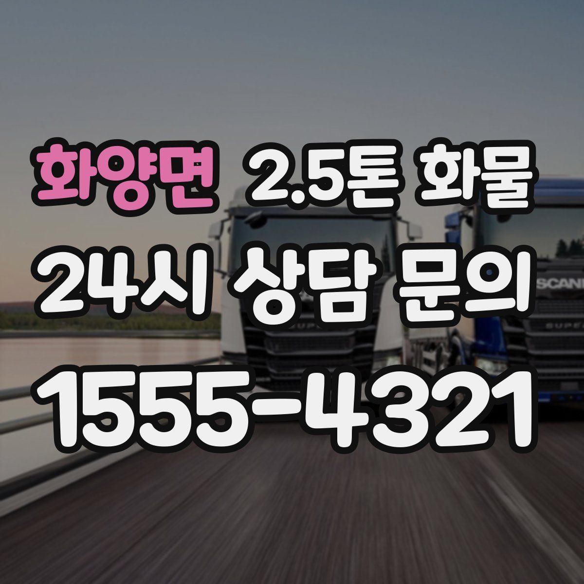 화양면 2.5톤 화물