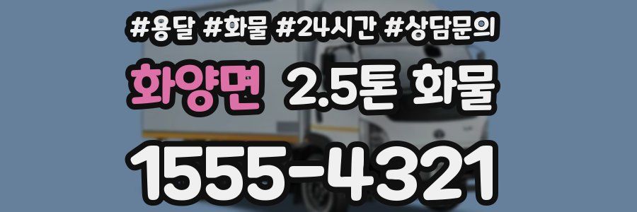 화양면 2.5톤 화물