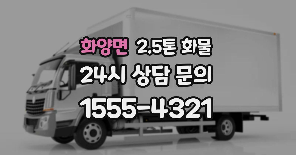 화양면 2.5톤 화물