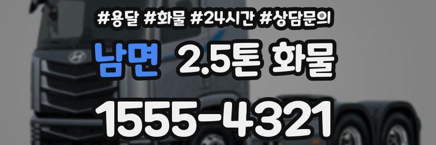 남면 2.5톤 화물