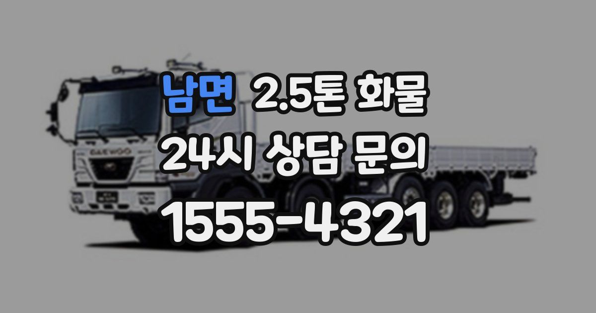 남면 2.5톤 화물