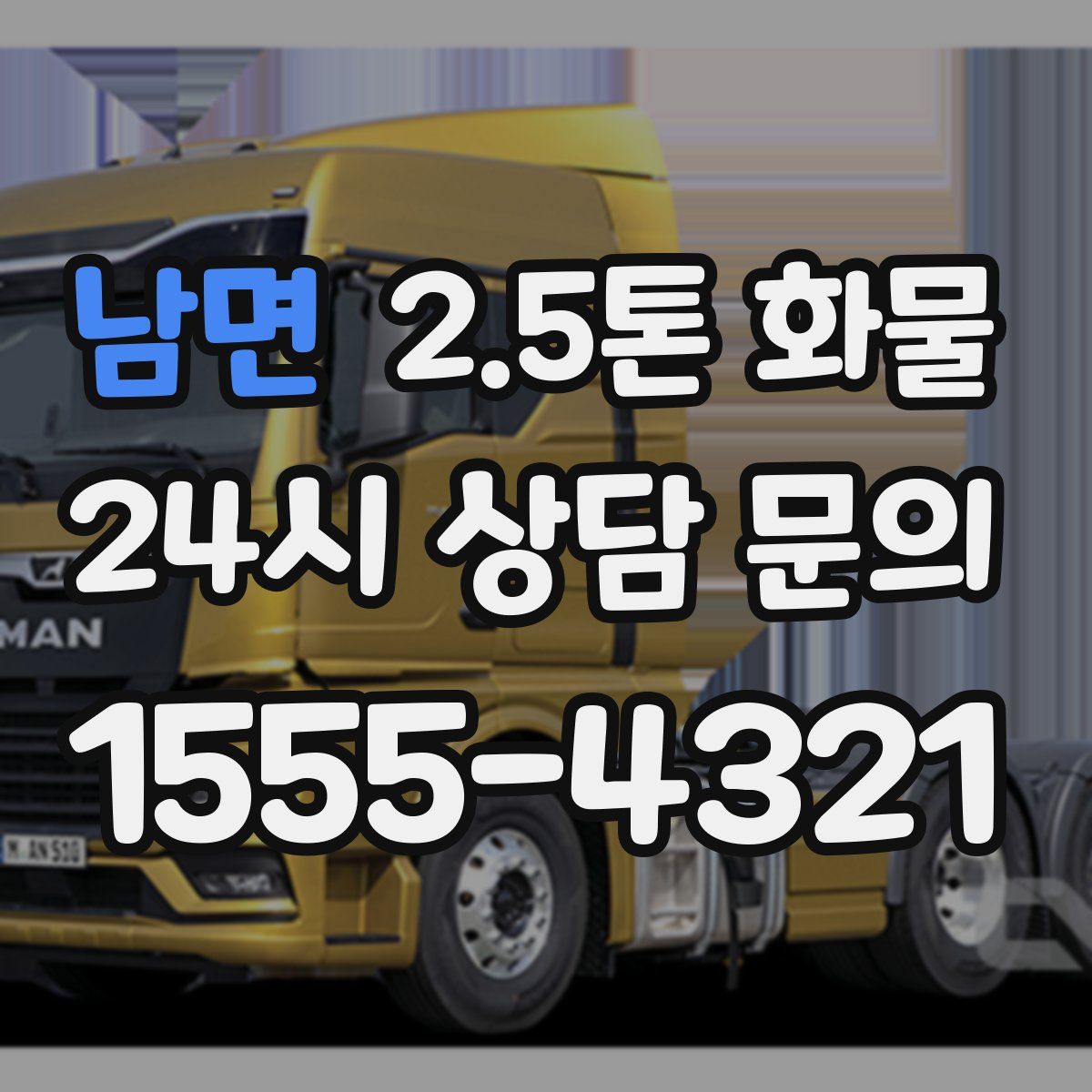 남면 2.5톤 화물