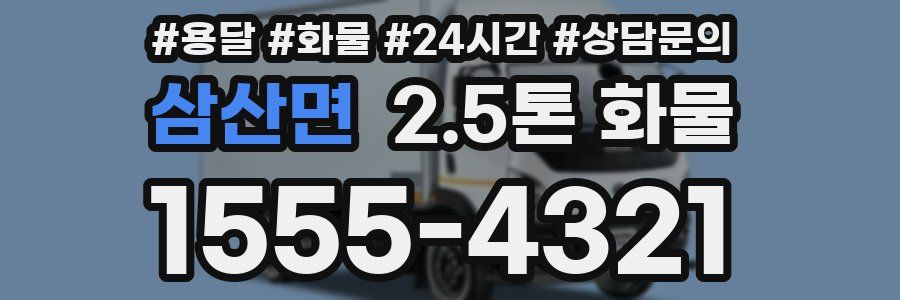 삼산면 2.5톤 화물