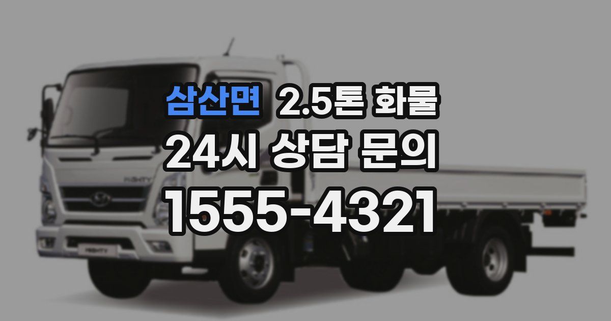삼산면 2.5톤 화물