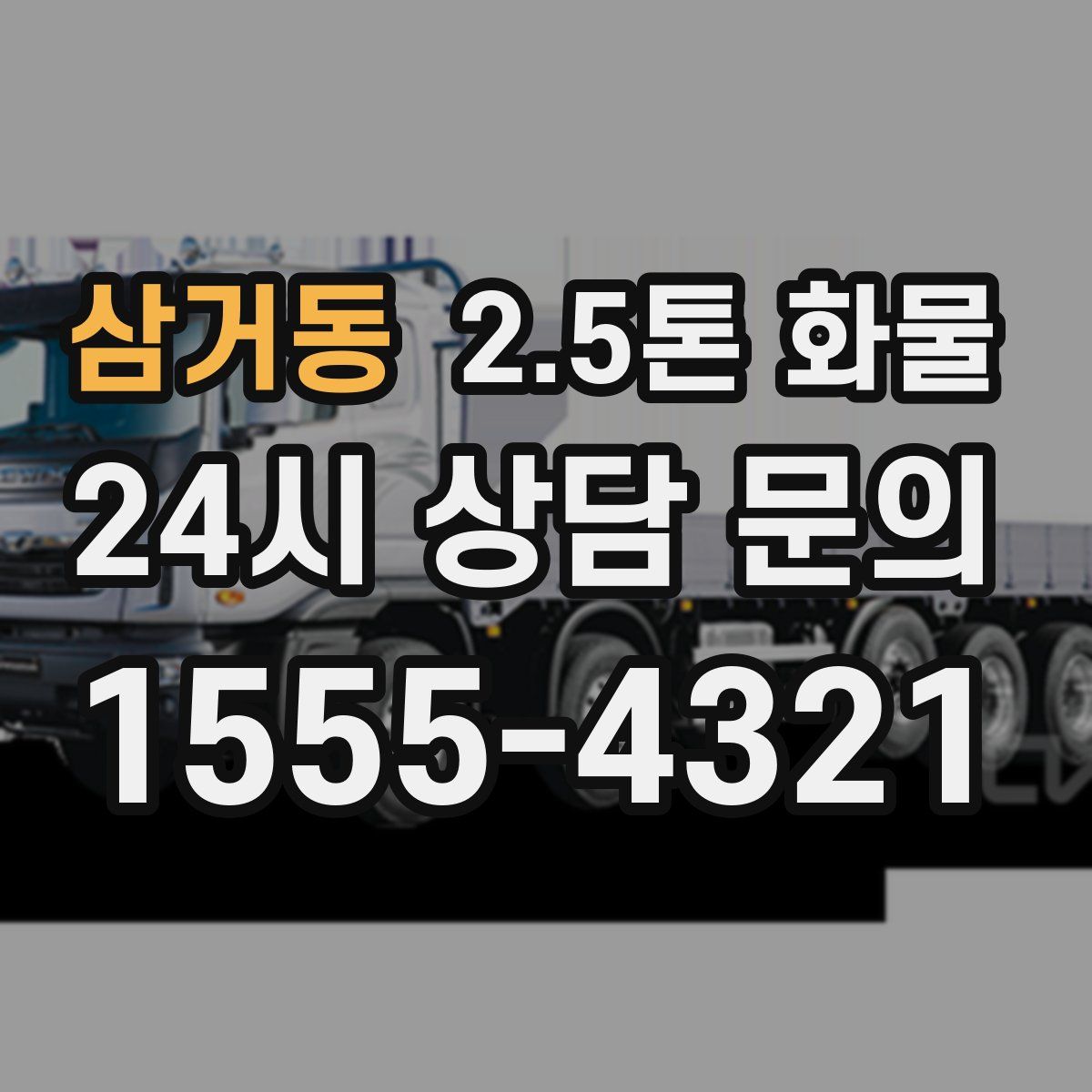 삼거동 2.5톤 화물