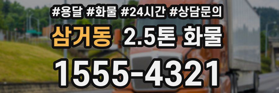 삼거동 2.5톤 화물