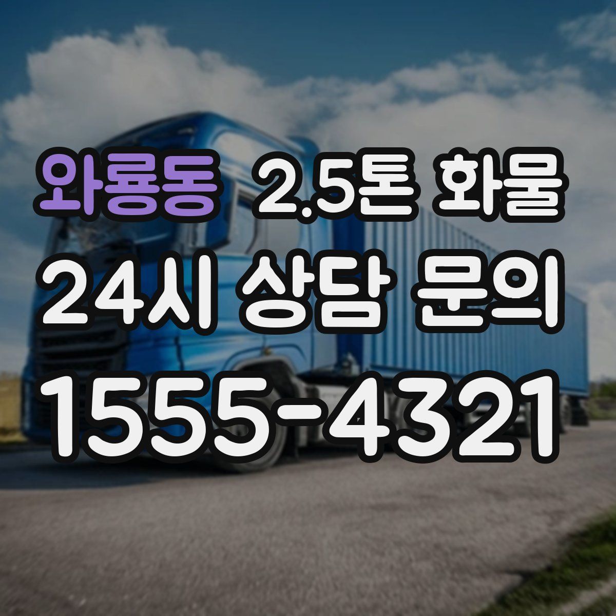 와룡동 2.5톤 화물