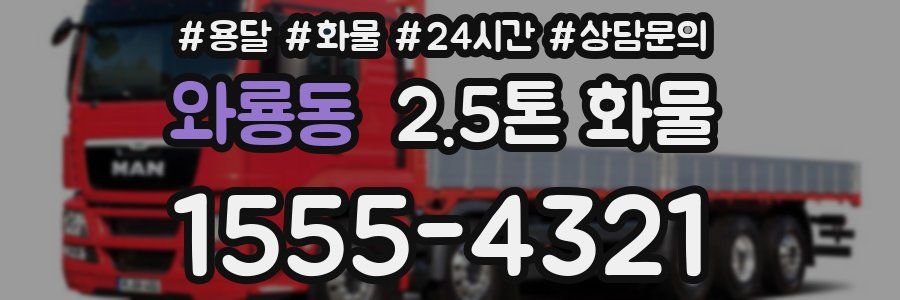 와룡동 2.5톤 화물
