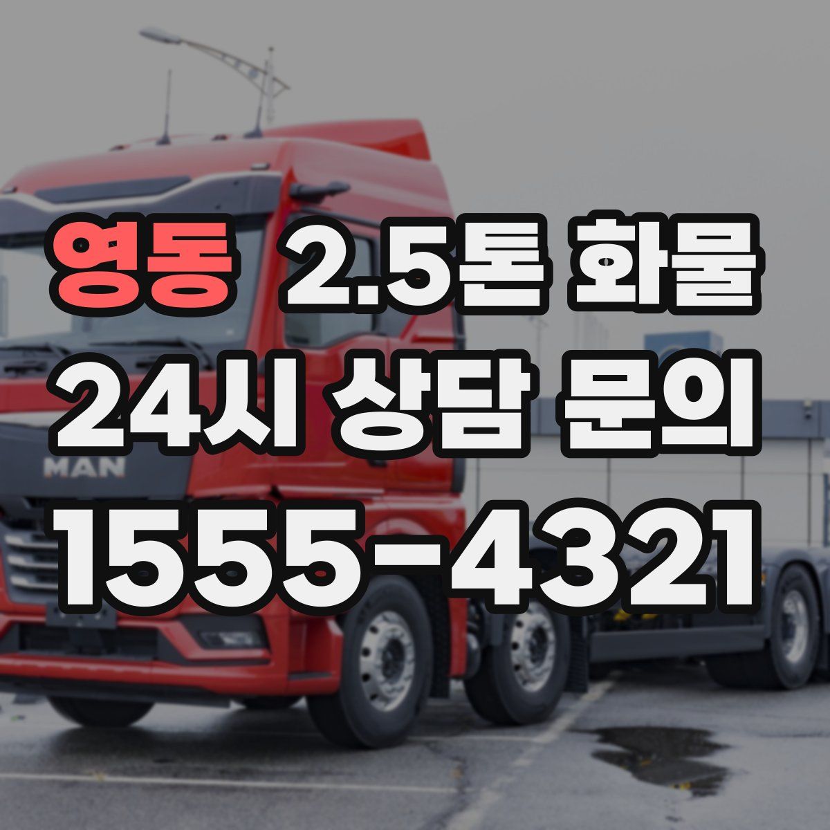영동 2.5톤 화물