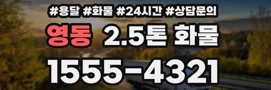 영동 2.5톤 화물