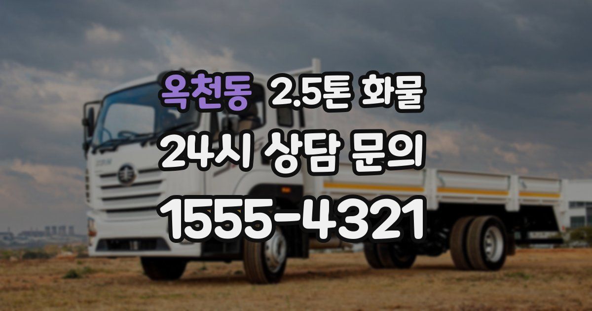 옥천동 2.5톤 화물