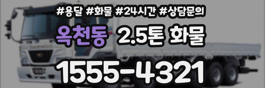 옥천동 2.5톤 화물