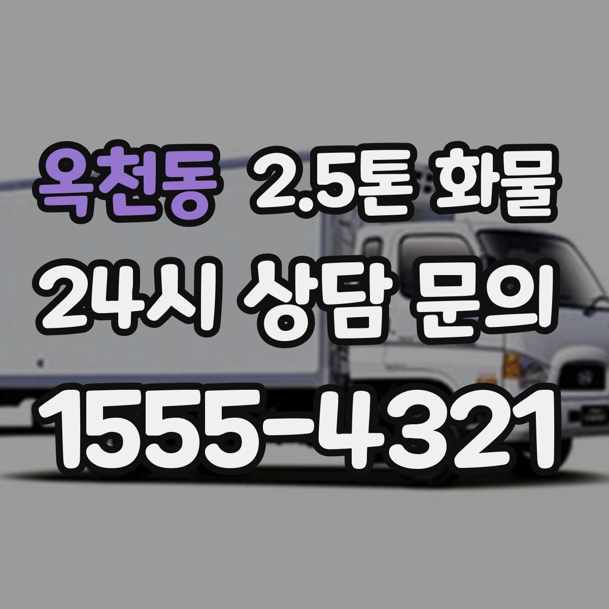 옥천동 2.5톤 화물