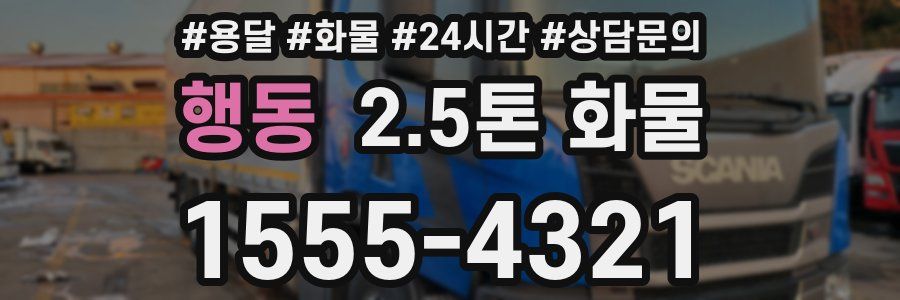 행동 2.5톤 화물