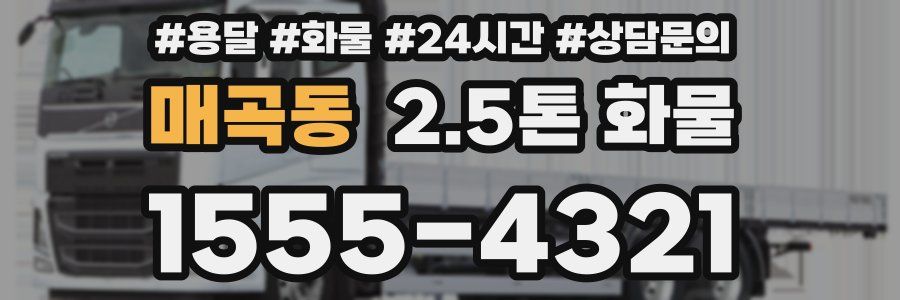 매곡동 2.5톤 화물