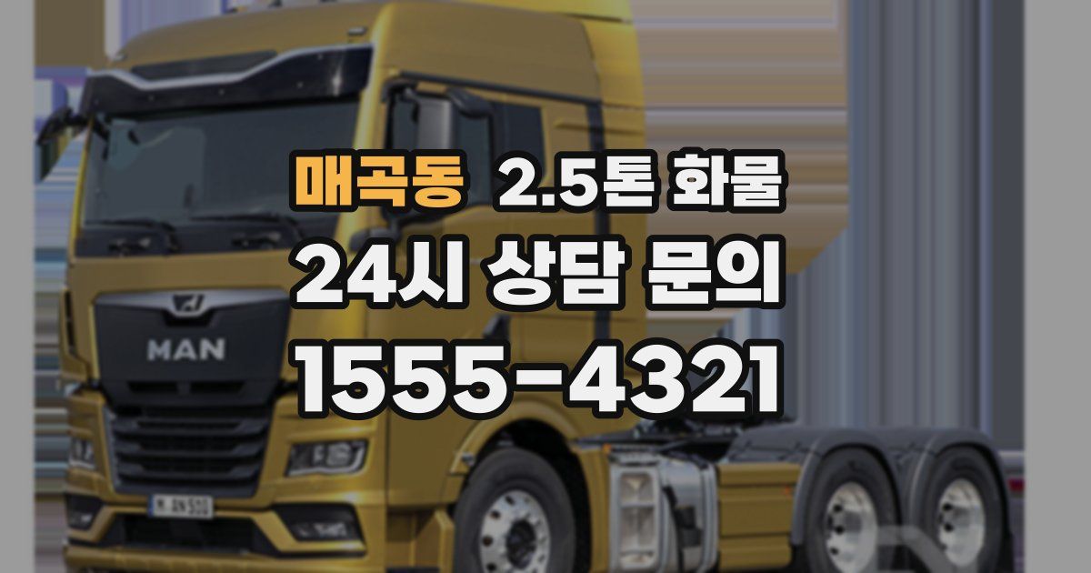 매곡동 2.5톤 화물