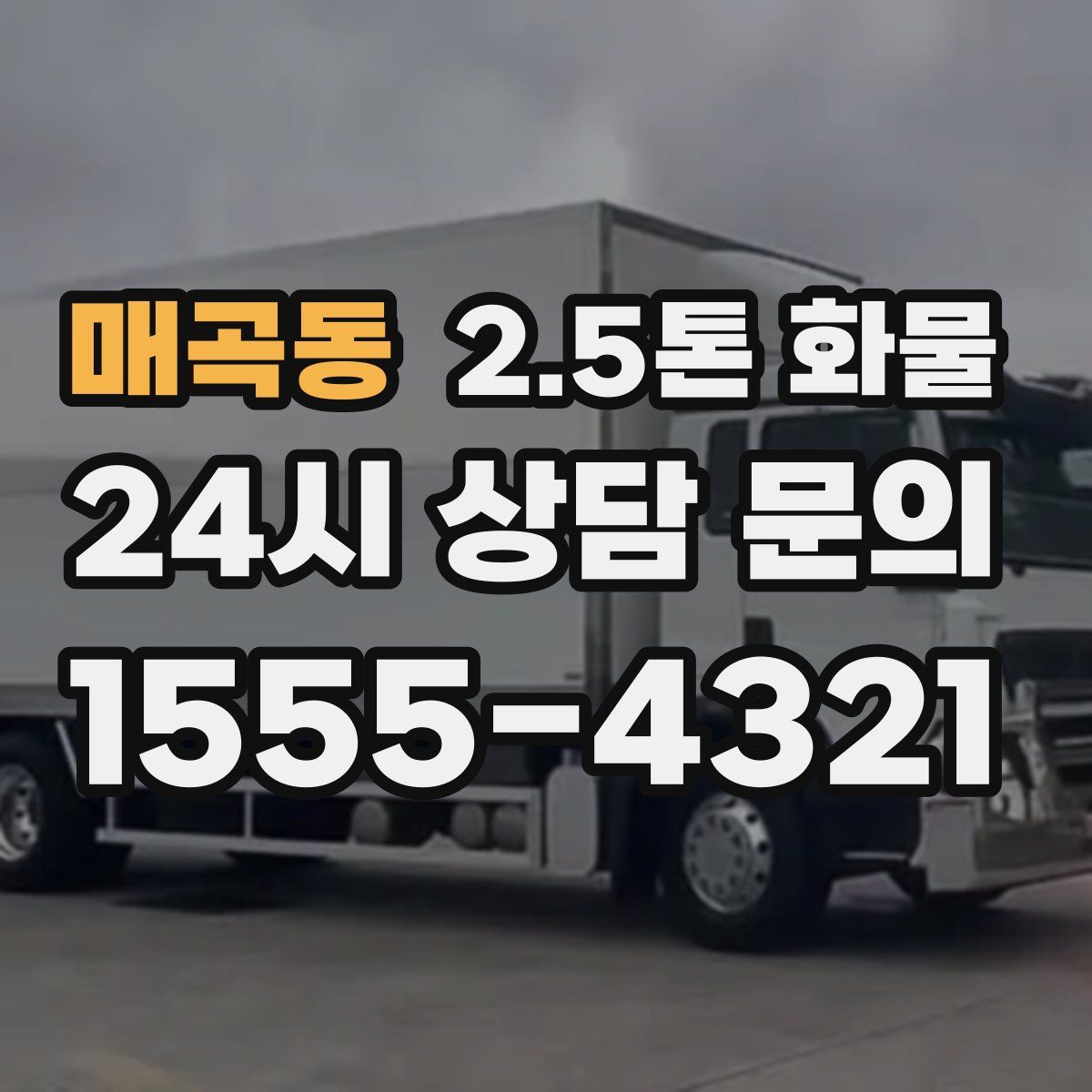 매곡동 2.5톤 화물