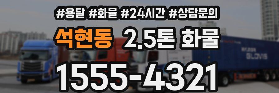 석현동 2.5톤 화물