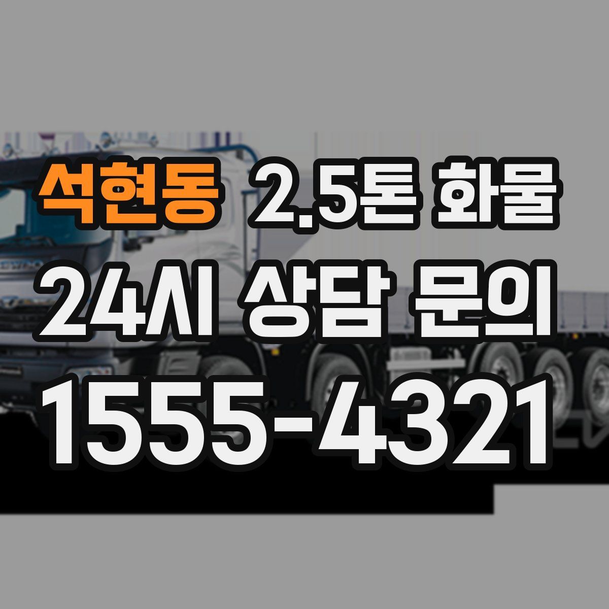 석현동 2.5톤 화물