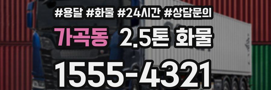가곡동 2.5톤 화물