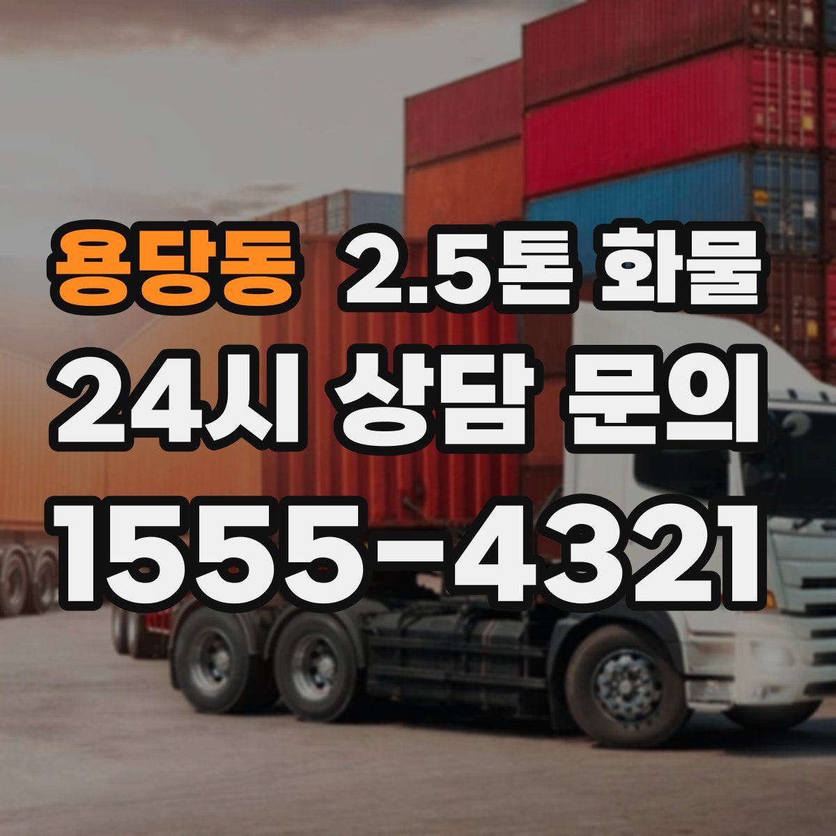 용당동 2.5톤 화물