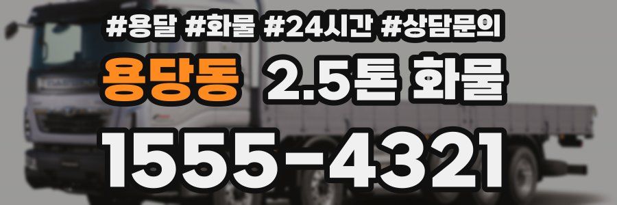 용당동 2.5톤 화물