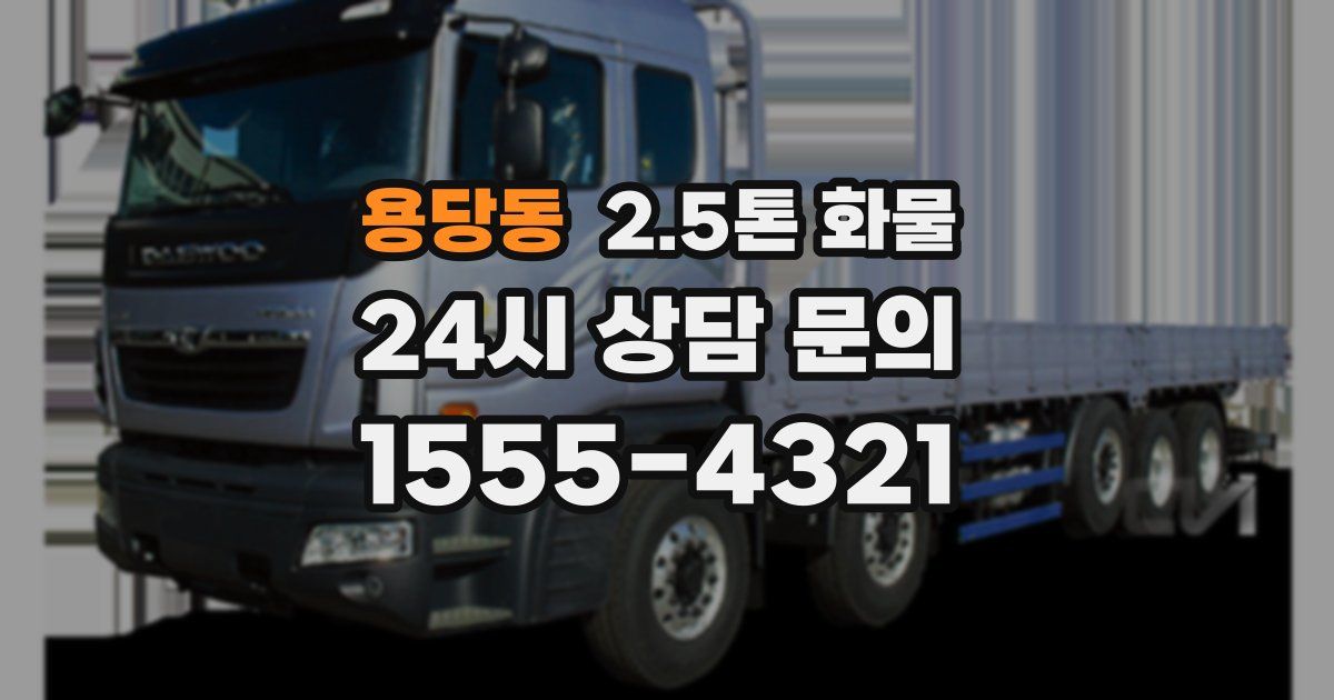 용당동 2.5톤 화물