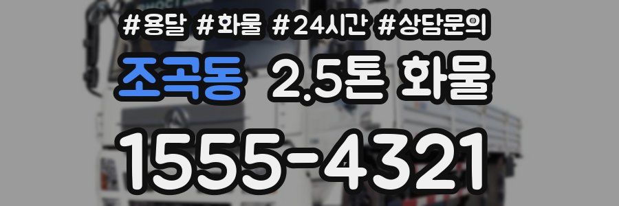 조곡동 2.5톤 화물