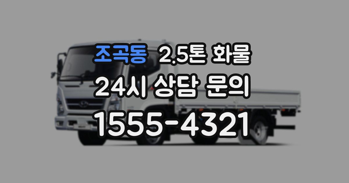 조곡동 2.5톤 화물