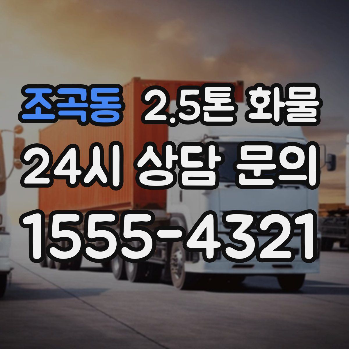 조곡동 2.5톤 화물