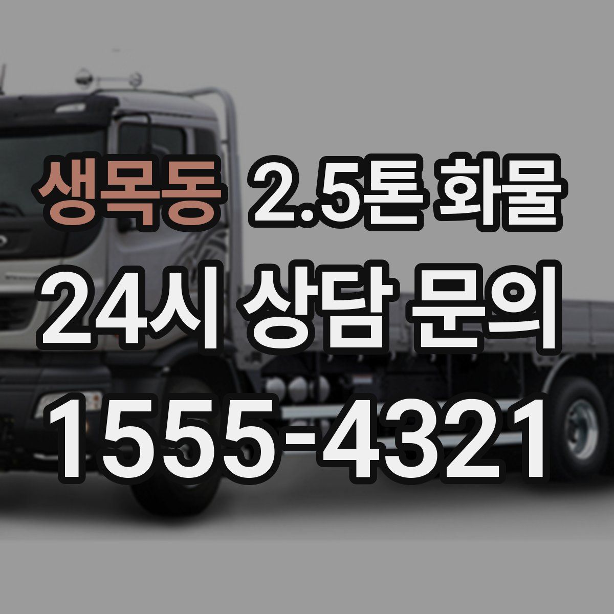 생목동 2.5톤 화물