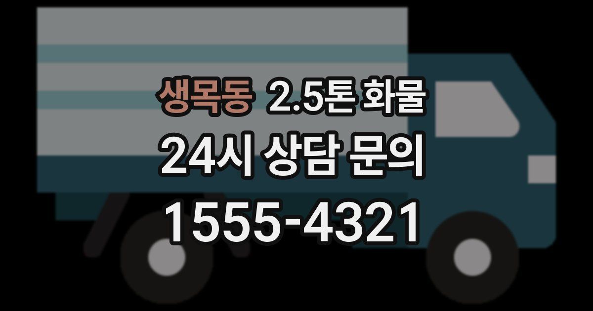생목동 2.5톤 화물
