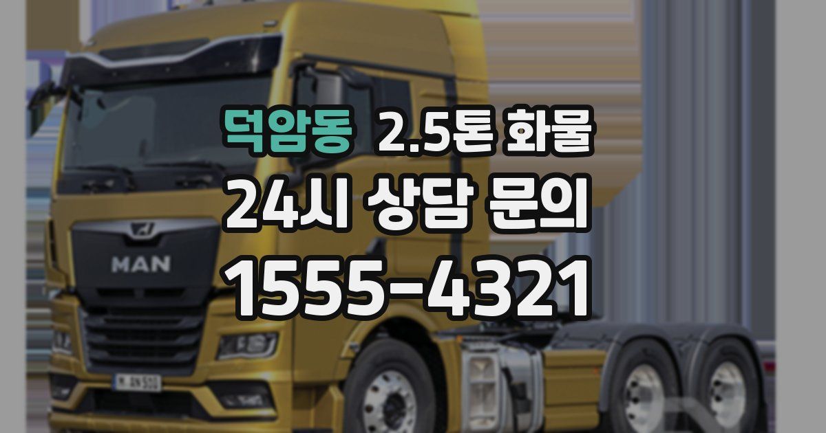 덕암동 2.5톤 화물