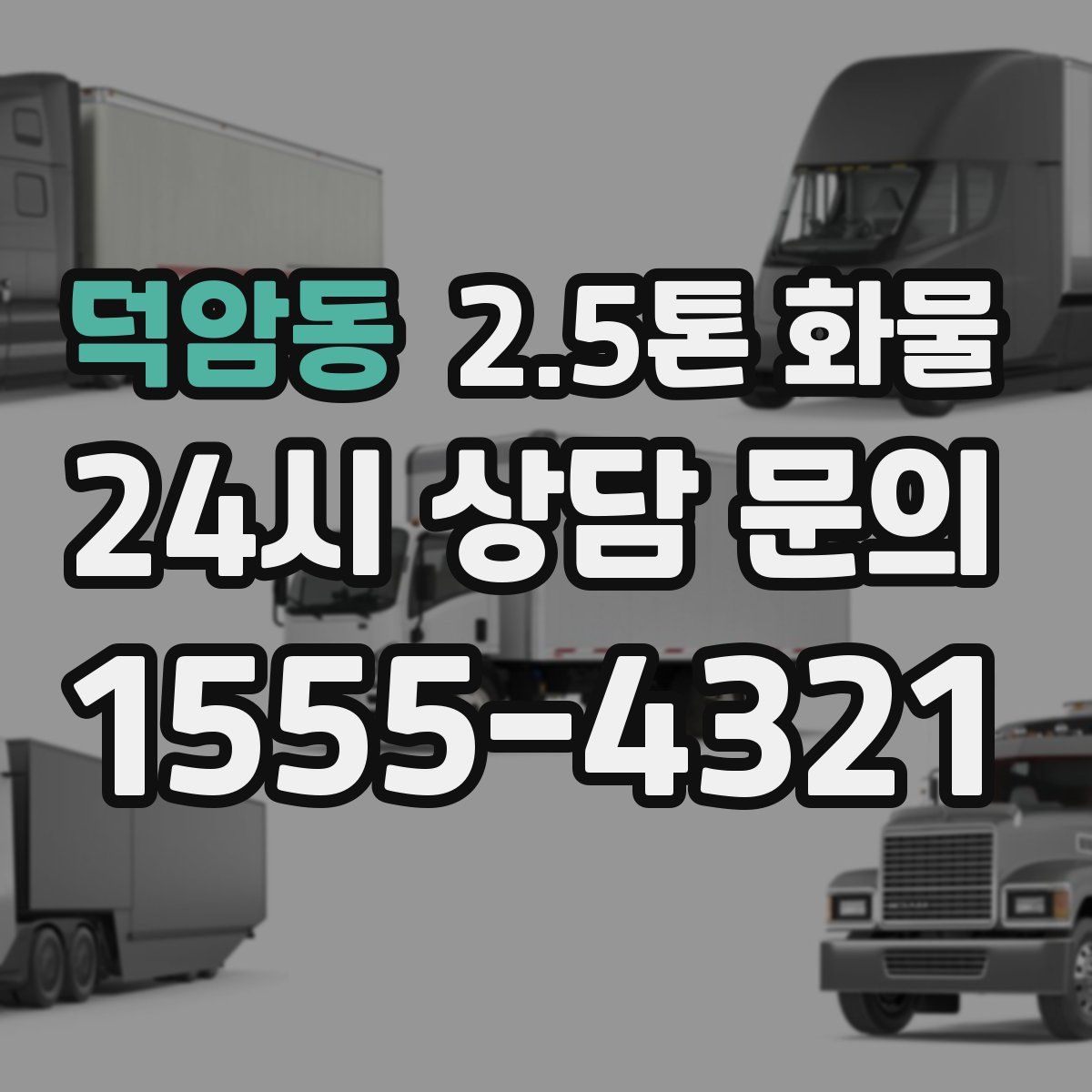 덕암동 2.5톤 화물