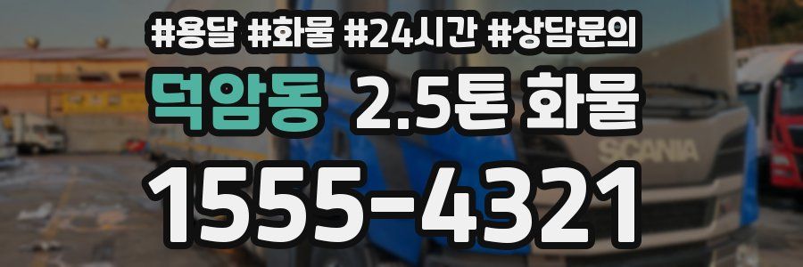 덕암동 2.5톤 화물
