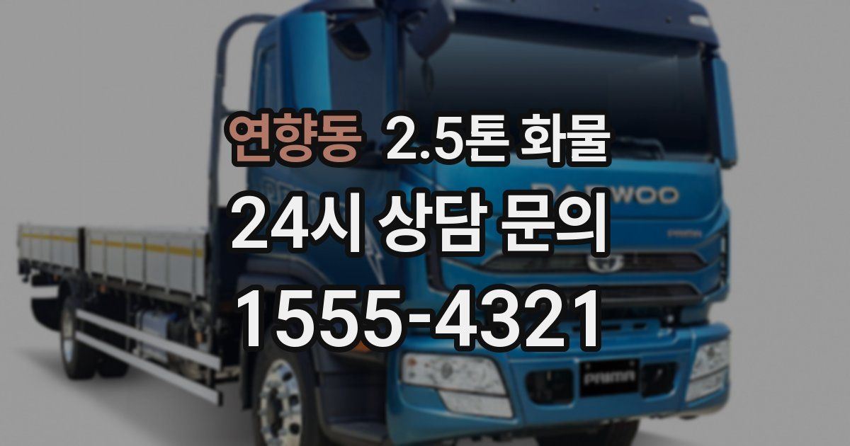 연향동 2.5톤 화물