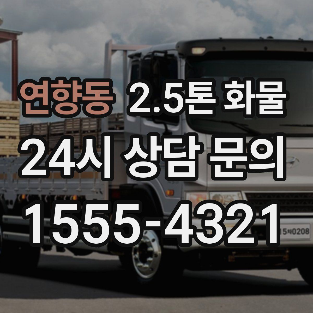 연향동 2.5톤 화물