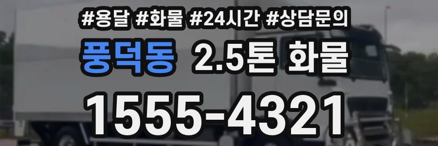 풍덕동 2.5톤 화물