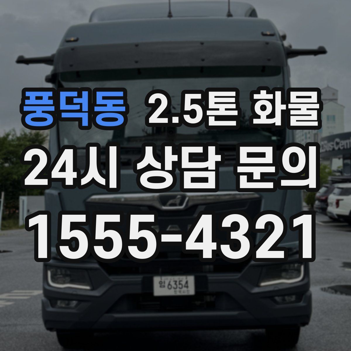 풍덕동 2.5톤 화물