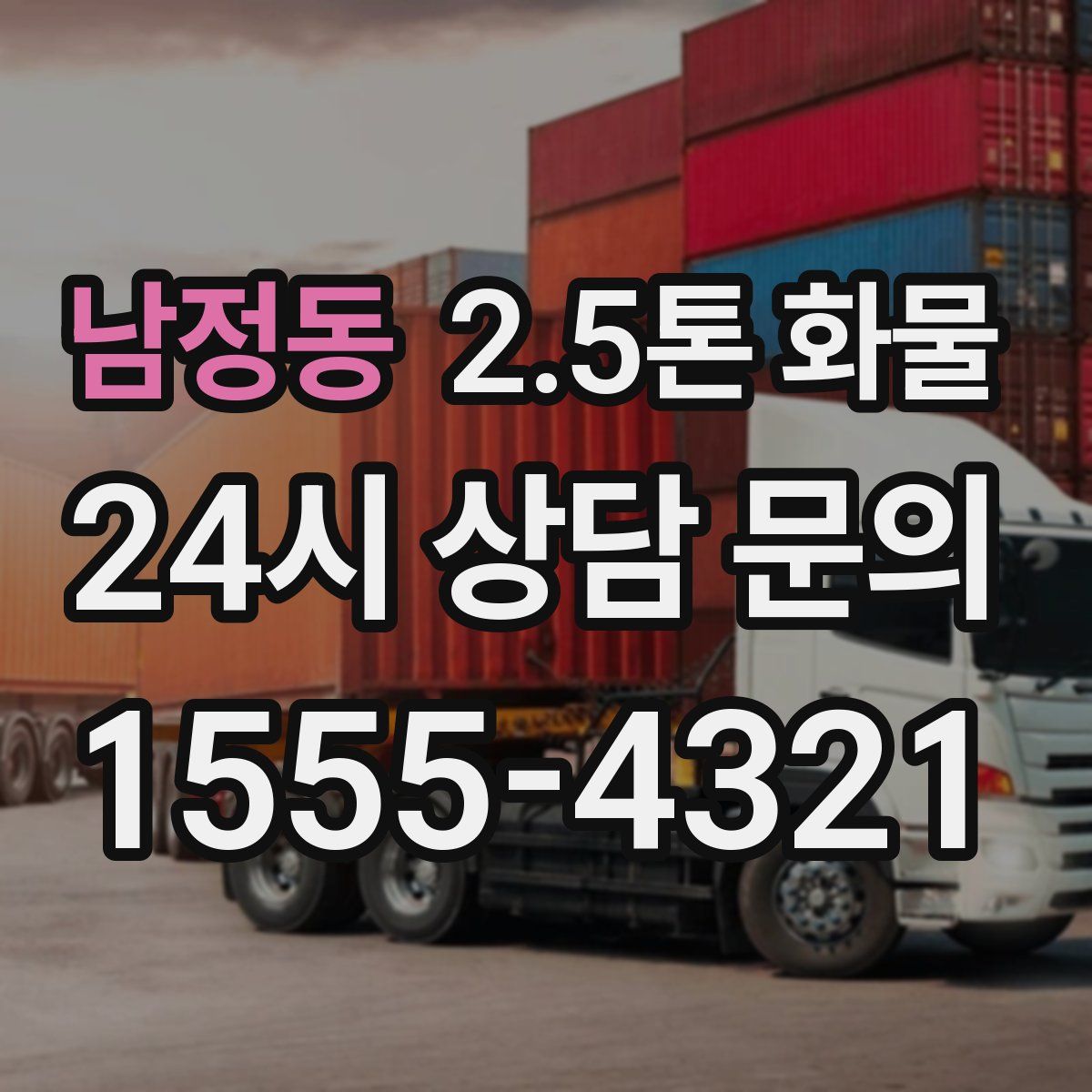 남정동 2.5톤 화물