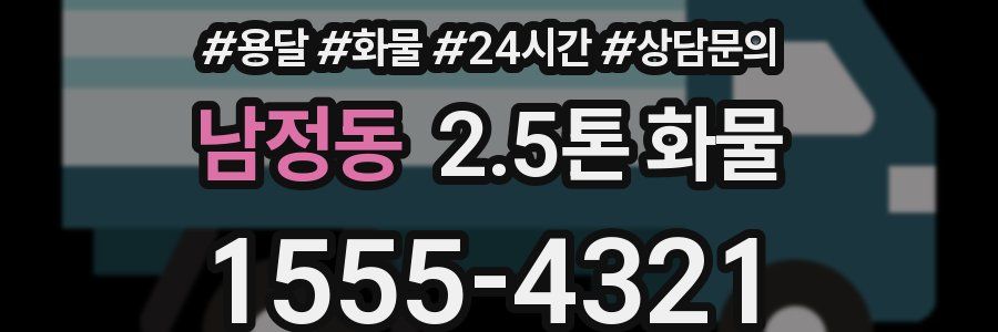 남정동 2.5톤 화물