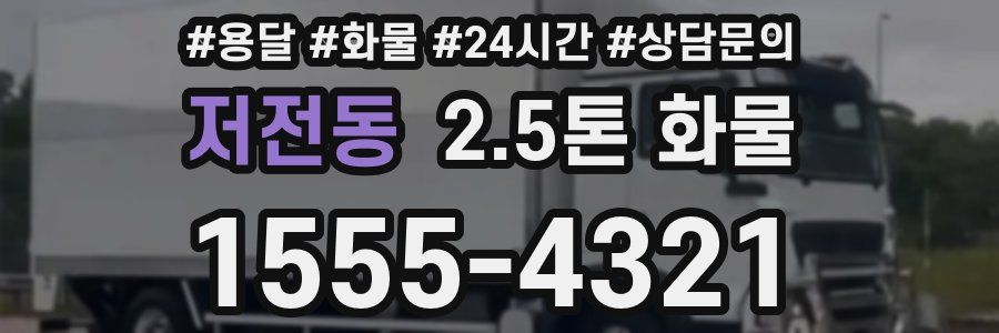 저전동 2.5톤 화물
