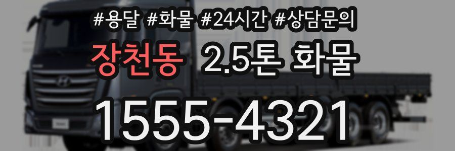 장천동 2.5톤 화물