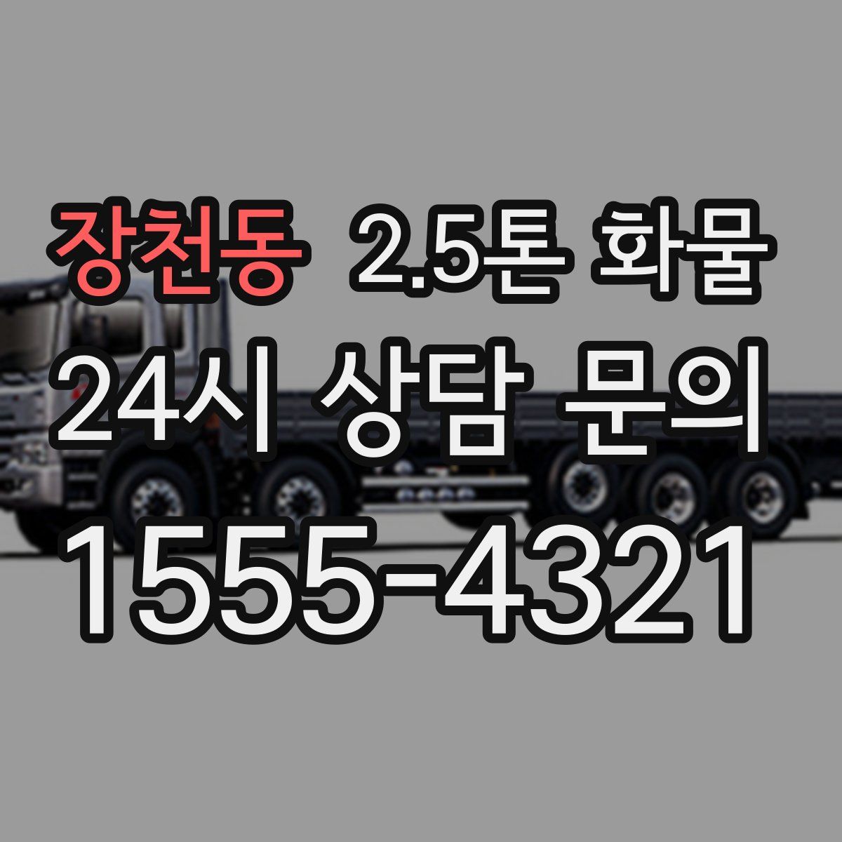 장천동 2.5톤 화물