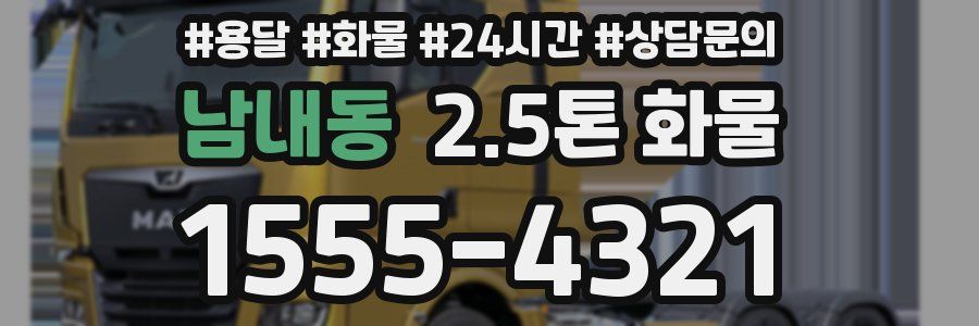 남내동 2.5톤 화물