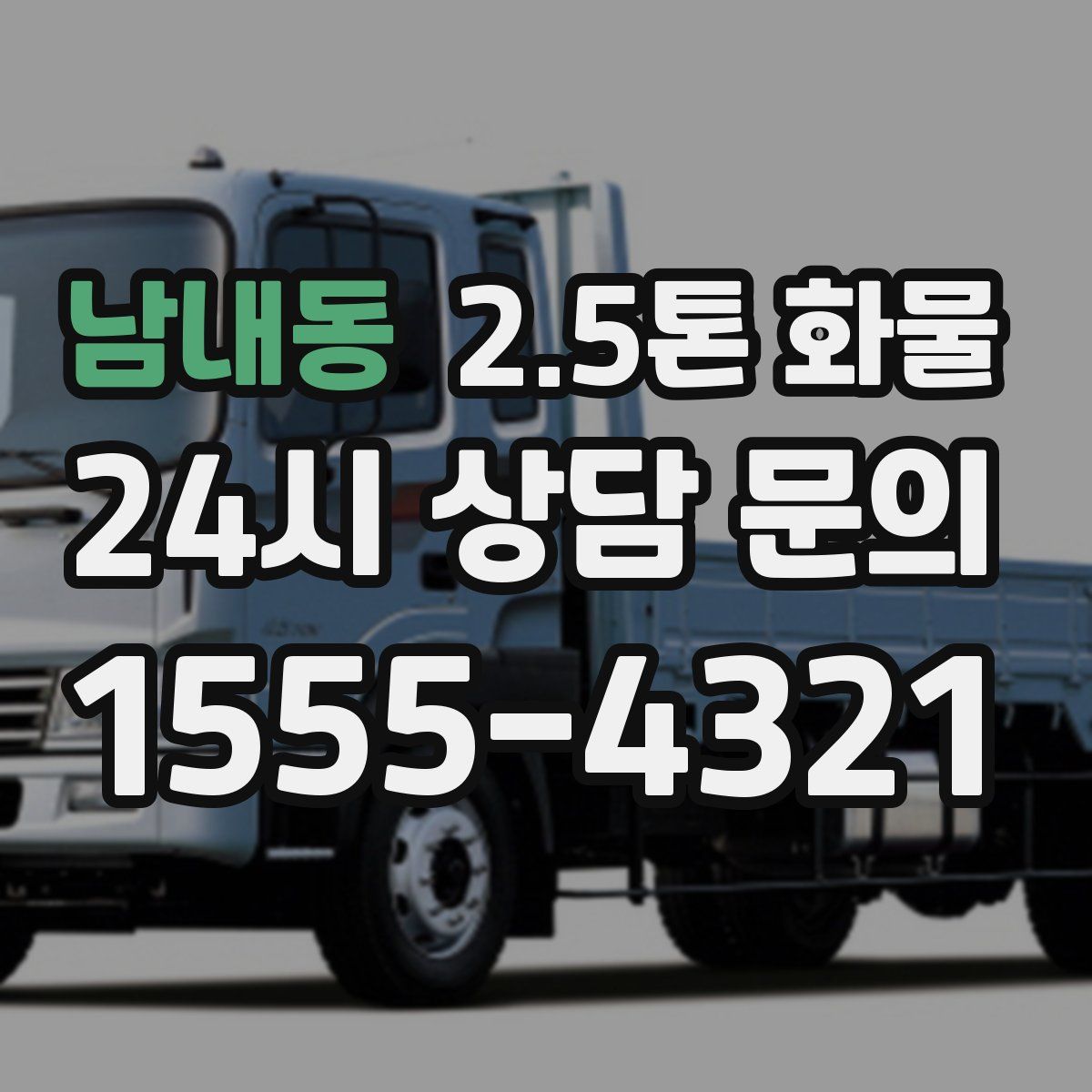 남내동 2.5톤 화물