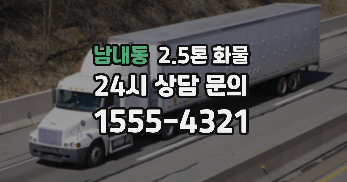 남내동 2.5톤 화물